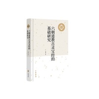 六朝道教古灵宝经的基础研究（中大史学文丛）