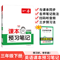 2025春一本课本预习笔记小学英语课本预习笔记3年级下册人教版英语同步练习册三年级英语课本同步教材讲解随堂笔记预习 开心教育