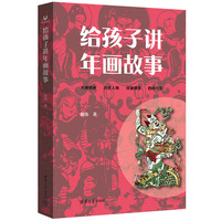 给孩子讲年画故事
