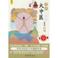 漫画大中医：轻松学经络