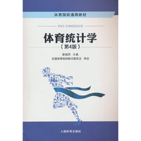 体育统计学(第4版)