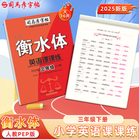 2025春司马彦字帖衡水体英语练字帖三年级下册人教版教材同步英语课课练小学生专用衡水字体英文字帖3年级外语单词练习贴硬笔书法临摹本