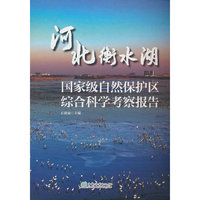 河北衡水湖国家级自然保护区综合科学考察报告