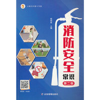 消防安全常识（第二版）