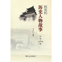 托克托历史人物故事（第三辑）