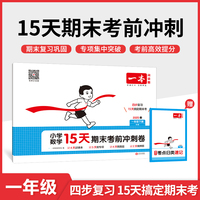 2025春一本小学数学15天期末考前冲刺100分一年级下册人教版数学期中期末测试卷 小学1年级数学同步单元练习册期中期末考前冲刺卷