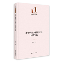 《文化赋能乡村振兴的大理实践》 光明社科文库·历史与文化