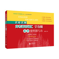 名校名师高考英语词汇全攻略：乱序便携默写本