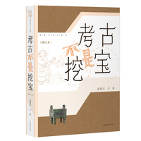 考古不是挖宝（增订本）