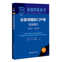 北部湾蓝皮书:北部湾国际门户港发展报告（2023-2024）