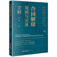 合同解除规则与实务全解