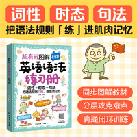 超有效图解初中英语语法练习册
