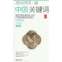 中国关键词：文物与文化遗产篇——敦煌（中英对照）
