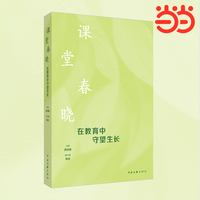 课堂春晓 教育 当当网自营 教学探索 教学设计