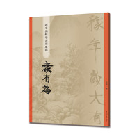 康有为(碑学与帖学书家墨迹)