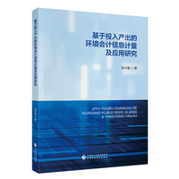 基于投入产出的环境会计信息计量及应用研究