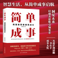 简单成事: 用强者思维破局成长 具象法则创始人、知行合一落地方法论实践专家李红茹SHOU部作品