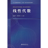 线性代数 北京大学出版社9787301364307
