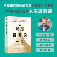 规划最好的一年 迈克尔 海亚特 2025年全新修订升级版 全球销量百万册的行动指南 5步规划法告别低效  实现自我全面升级 读书博主都靓倾力推荐 长居得到电子书榜单 今年必须是突破的一年