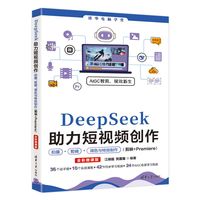 DeepSeek助力短视频创作拍摄、剪辑、调色与特效制作（剪映+Premiere）（全彩微课版）