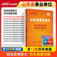 中公2026山东省事业单位考试用书综合应用能力历年真题详解 山东事业单位编制真题综应