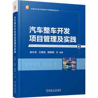 汽车整车开发项目管理及实践     吴礼军 王建斌 赖薪郦 等      项目管理 研发 产品研发 汽车项目管理