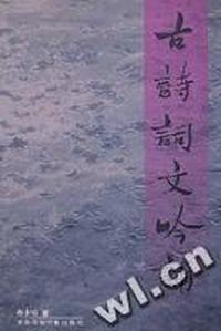 古诗词文吟诵(第三版)