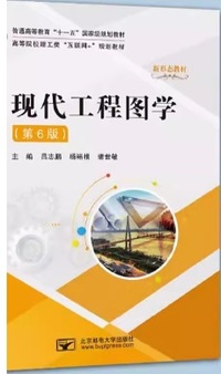 现代工程图学(第6版)