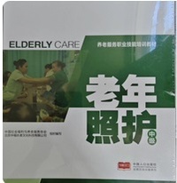 老年照护 中级