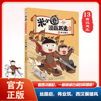 米小圈漫画历史故事 13 西汉建立 北猫团队精心打磨 幽默爆笑历史故事 小学生历史启蒙 课外阅读