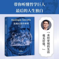 苏格拉底的申辩 罗翔推荐哲学入门读本  带你听懂哲学巨人最后的人生独白
