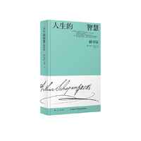 人生的智慧（插图版）