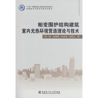 相变围护结构建筑室内光热环境营造理论与技术