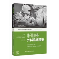 肝胆胰外科临床精要