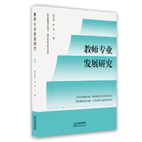 教师专业发展研究