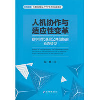 人机协作与适应性变革：数字时代基层公共组织的动态转型