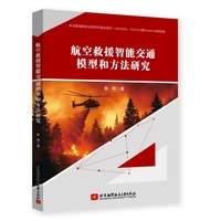 航空救援智能交通模型和方法研究
