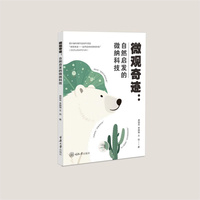 微观奇迹：自然启发的微纳科技