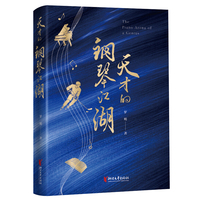 天才的钢琴江湖
