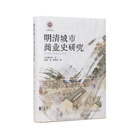明清城市商业史研究（学衡心史文丛）/明清经济史与城市史研究的新视角