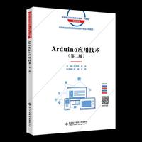 Arduino应用技术（第二版）