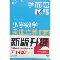 小学数学思维培养2级(2024新)