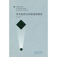 学术规范与科研诚信概论