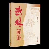 武林谚语