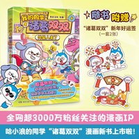 我的同学是诸葛双双4：外星人来了 全网超3000万粉丝关注“哈小浪”的同学诸葛双双漫画新书来啦 跟社牛双双学高情商社交朋友多多人缘好 看12只个性萌狗的爆笑校园故事 快乐成长没烦恼 随书赠新年好运签