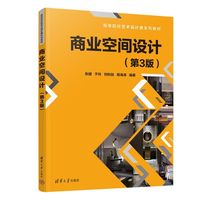 商业空间设计（第3版）