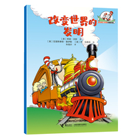改变世界的发明/戴高帽子的猫科普图书馆·生活的乐趣