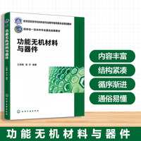 功能无机材料与器件（王晓敏）