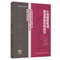 小规模葡萄酒酿造质量控制指南（现代食品科学技术著作丛书）【精装大本】