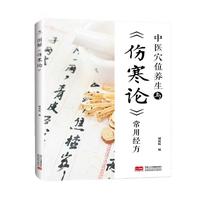 中医穴位养生与《伤寒论》常用经方